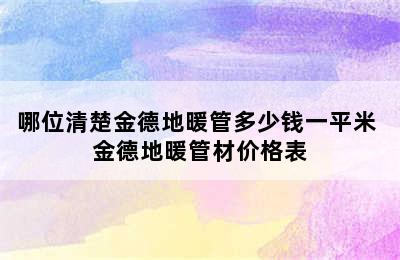 哪位清楚金德地暖管多少钱一平米 金德地暖管材价格表